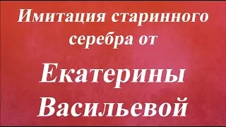 Имитация старинного серебра Университет декупажа  Екатерина Васильева