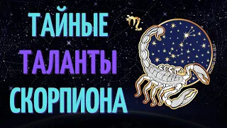 ТОП 6 ТАЙНЫХ ТАЛАНТА ЗНАКА ЗОДИАКА СКОРПИОН!