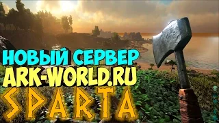 ARK Survival Evolved - Как Быстро Прокачаться - Спарта Ark-World.Ru