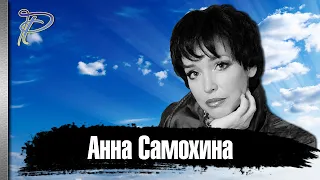 Анна Самохина. История одной из самых красивых актрис советского и российского кино.