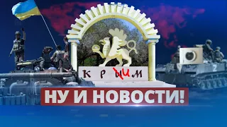 Крым готовится к возвращению / Ну и новости!