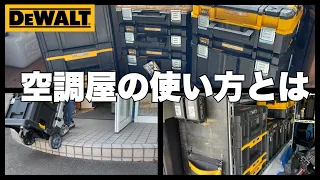 人気のDEWALT  TSTAK、空調屋はこんな使い方してます！