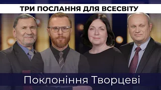 7 | ПОКЛОНІННЯ ТВОРЦЕВІ | Суботня школа | Дослідження Біблії | В Контексті