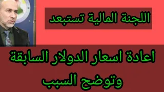 اللجنة المالية تستبعد إعادة أسعار الدولار السابقة وتوضح السبب