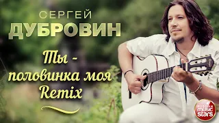 ТЫ – ПОЛОВИНКА МОЯ ❀ REMIX ❀ ДУШЕВНАЯ РУССКАЯ ПЕСНЯ ❀ СЕРГЕЙ ДУБРОВИН ❀ SERGEY DUBROVIN