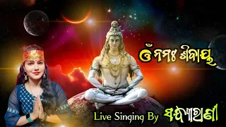 Omm Namha Sibaya 🙏🏻 // Singing By Sandhya