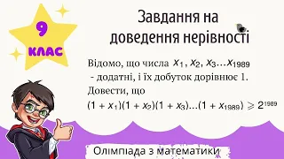 Підготовка до олімпіади з математики Доведення нерівності