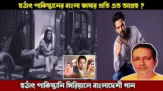 পাকিস্তানি সিরিয়ালে বাংলাদেশের গান মুগ্ধ করলো সবাইকে ! Bangla song in Pakistani drama | Breaking