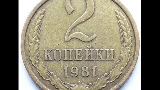 2 копейки 1981 года СССР  Цена ! Стоимисть!!!  2 kopecks 1981 price!