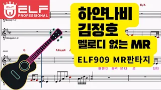 하얀 나비[김정호] MR원키 이조(Ab-G Key)기타1카포