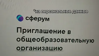 Школа. Заставляют обманом связать аккаунты Сферум, ВК, Дневник.ру и другие. Где живут глобалисты?