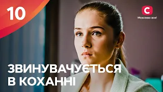 Звинувачується в коханні 10 серия | НОВЫЕ МЕЛОДРАМЫ 2024 | ОСТРОСЮЖЕТНАЯ ДРАМА 2024