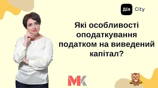 Які особливості оподаткування податком на виведений капітал?