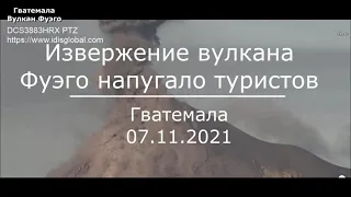 ✅Вулкан Фуэго напугал туристов и заставил убегать! Извержение вулкана Фуэго! Катаклизмы сегодня