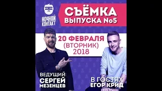 ночной контакт Егор Крид 2018