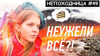 СДАЛИ НЕРВЫ В ПОСЛЕДНИЙ ДЕНЬ ПОХОДА. НАШЛИ ЗАКЛАДКУ. ЕДУ ДОМОЙ. НЕПОХОДНИЦА