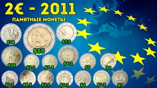 2 Евро 2011 года - памятные монеты - цена и особенности