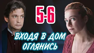 Входя в дом, оглянись 5-6 серия сериала канал Россия-1. Анонс