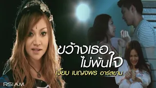 ขว้างเธอไม่พ้นใจ : เจี๊ยบ เบญจพร อาร์ สยาม [Official MV]