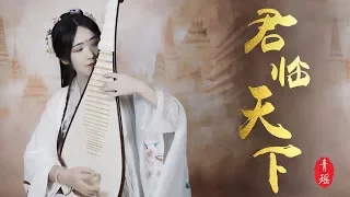 【柳青瑶】琵琶《君临天下》——彼时以墨作尘 此时烽火战鼓震星辰