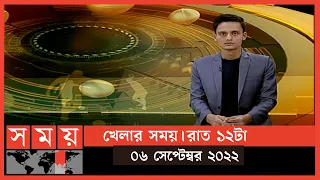 খেলার সময় | রাত ১২টা | ০৬ সেপ্টেম্বর ২০২২ | Somoy TV Bulletin 12am | Latest Bangladeshi News