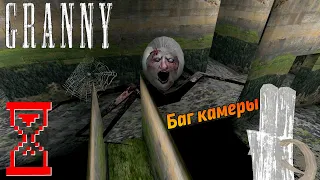 Баг камеры в Гренни 1.8 // Granny the Horror Game