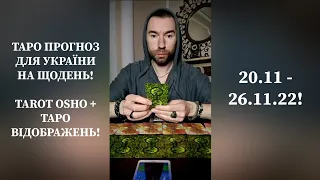 ✅️Таро Прогноз для України на ЩОДЕНЬ 2️⃣0️⃣.1️⃣1️⃣-2️⃣6️⃣.1️⃣1️⃣ tarot osho + ТАРО ВІДОБРАЖЕНЬ