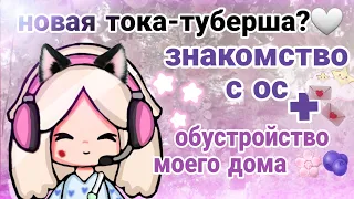 ~//🎀🦋Знакомство с Ос🦋🎀 + Обустройство моего дома 🌧️// Maeby Toca// Toca Boca//~