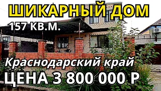 ОБЗОР ДОМА ЗА 3 800 000 КРАСНОДАРСКИЙ КРАЙ КРЫМСКИЙ РАЙОН / ПОДБОР НЕДВИЖИМОСТИ