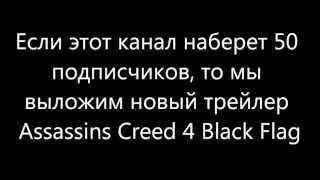 Новый трейлер Assassins Creed 4 Black Flag