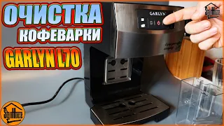 Очистка от накипи кофеварки Garlyn L70 - мигает желтая лампочка