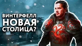 Винтерфелл - новая столица Семи Королевств? Королевская Гавань уничтожена Дейенерис!