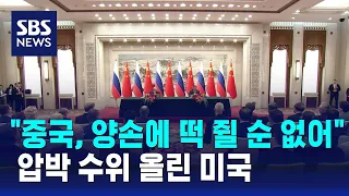 압박 수위 올린 미국…"중국, 양손에 떡 쥘 순 없어" / SBS