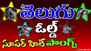 Telugu Old Super Hit Songs - JukeBox