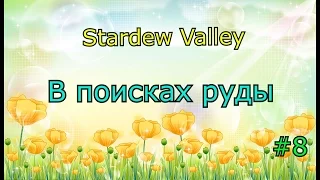 Stardew Valley серия 8: В поисках руды