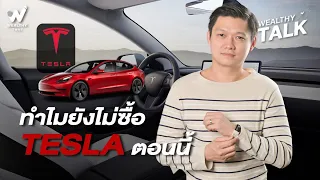 ทำไมไม่ควรซื้อ Tesla ตอนนี้