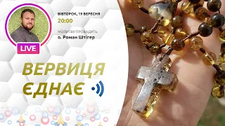 ВЕРВИЦЯ ЄДНАЄ | Молитва на вервиці у прямому ефірі, 19.09.2023