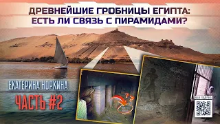 Древнейшие гробницы Египта: есть ли связь с пирамидами? // Екатерина Норкина // ЧАСТЬ 2