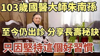 103歲國醫大師的忠告：最簡單的長壽方式，不是走路不是喝水，而是這個好習慣 ！可惜80%人都不知道 #中老年心語 #養老 #幸福#人生 #晚年幸福 #讀書 #佛 #養生