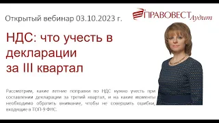 НДС что учесть в декларации за III квартал