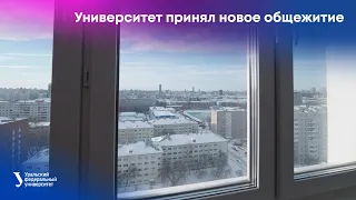 Уральский федеральный университет официально принял новое общежитие №9