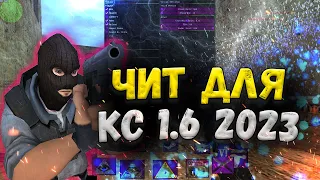 💥 СКАЧАТЬ БЕСПЛАТНЫЙ ЧИТ НА КС 1.6 🥥 ЧИТЫ ДЛЯ CS 1.6 БЕСПЛАТНО И БЕЗ ВИРУСОВ ЯНДЕКС ДИСК 💥