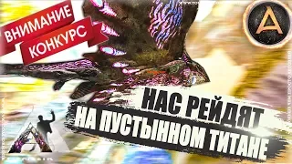 ARK EXTINCTION #9 | НАС РЕЙДЯТ НА ПУСТЫННОМ ТИТАНЕ В АРК | арк сурвайвал эволв