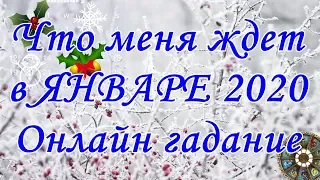 Что меня ждет в ЯНВАРЕ 2020. Онлайн гадание.