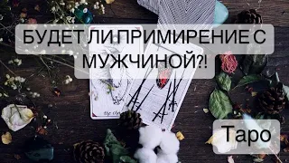 🧙🏼 БУДЕТ ЛИ ПРИМИРЕНИЕ С МУЖЧИНОЙ?! ПОМИРИТЕСЬ ЛИ ВЫ?!🤔 Таро Онлайн Расклад