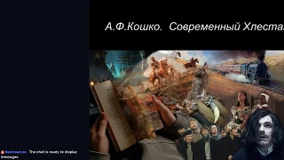 Читает Бобырина - А. Ф. Кошко -  Современный Хлестаков. Только для чиновников.