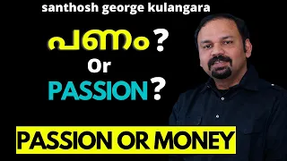 PASSION OR MONEY Heart Touching Words santhosh george kulangara MALAYALAM MOTIVATION BIG DREAM