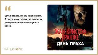 «День праха» Жан-Кристоф Гранже. Читает: Сергей Горбунов. Аудиокнига