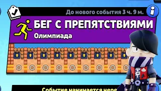 НОВЫЙ РЕЖИМ "БЕГ С ПРЕПЯТСТВИЯМИ" БРАВЛ СТАРС | КОНЦЕПТ