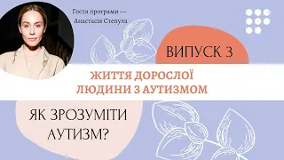 Життя дорослої людини з аутизмом#ЯкЗрозумітиАутизм